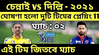 IPL 2021: CSK vs DC Playing 11 & Prediction | Match 02 | DC vs CSK Preview | Cricket In Bengali