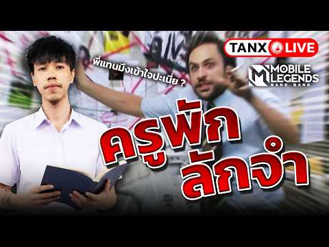 จดสูตรนักแข่งมาลองเล่นกับชายเสื้อส้ม - MLBB