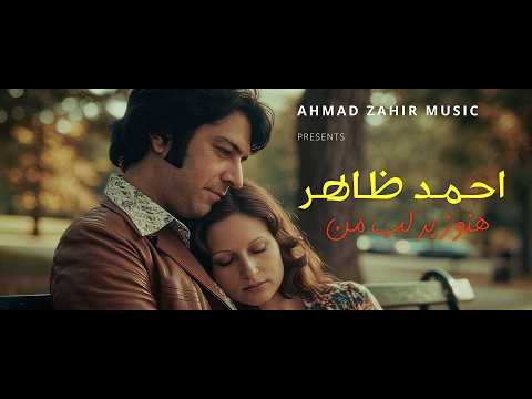 Ahmad Zahir احمد ظاهر – Hanoz Bar Labe Man هنوز بر لب من (REMASTERED) 4K