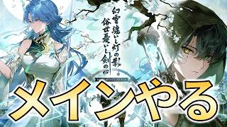 【鳴潮】Ver3.6潮汐任務第四章第三幕「心剣響けば煙雲棚引く」メインストーリープレイ【めいちょう】