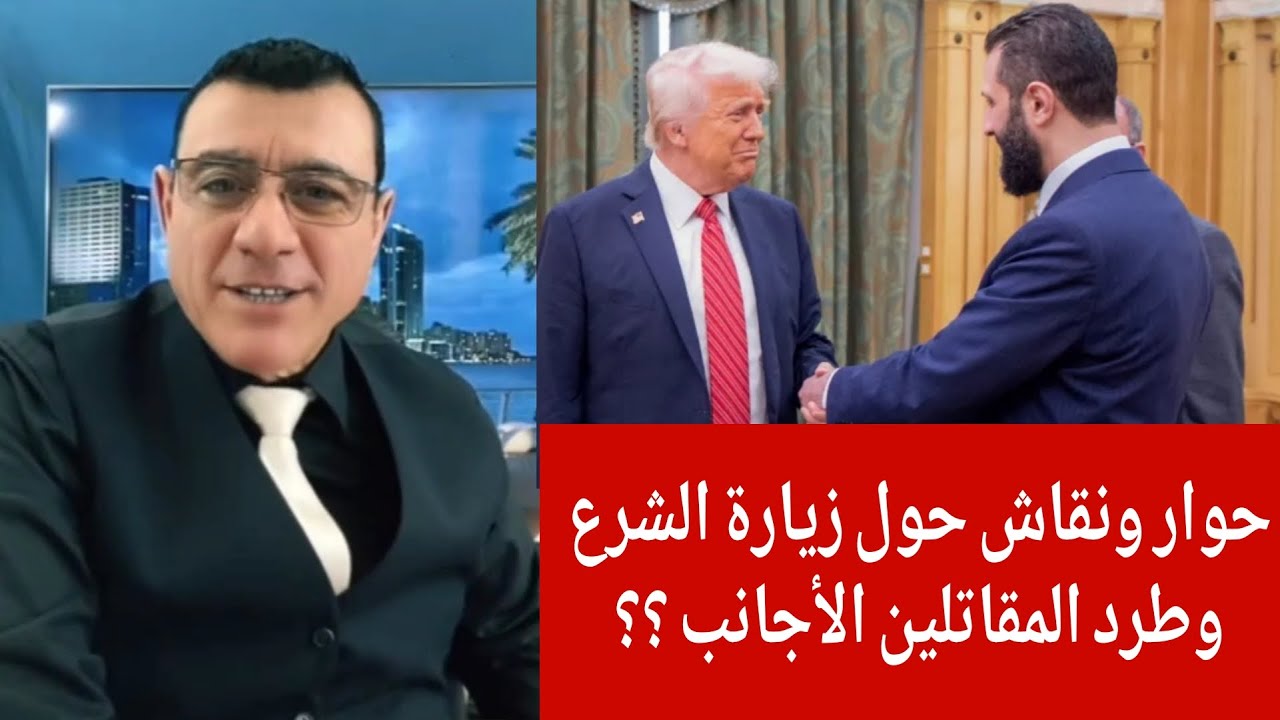 حول زيارة الشرع  واشنطن وطرد الأجانب من سوريا  ؟ حوار ونقاش هام مع ناشطين  الإ?