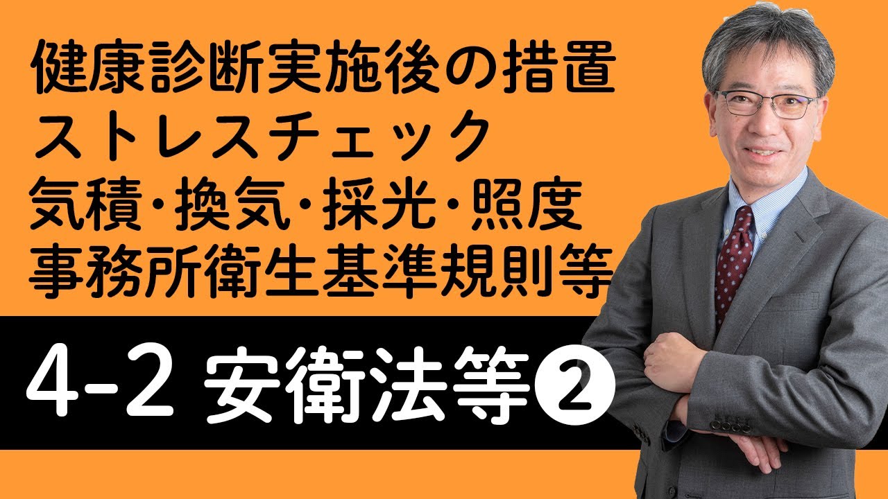 【労働安全衛生法および関係法令②】健康診断実施後の措置、面接指導、ストレスチェック、気積・換気・採光・照度、事務所衛生基準規則等について村中先生がやさしく解説！