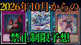 【禁止制限】2026年10月からのリミットレギュレーションを予想する～2026年9月15日配信～【遊戯王】