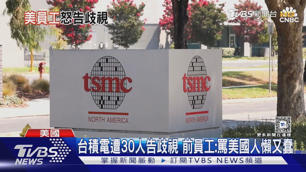台積電遭30人告歧視 前員工:罵美國人懶又蠢