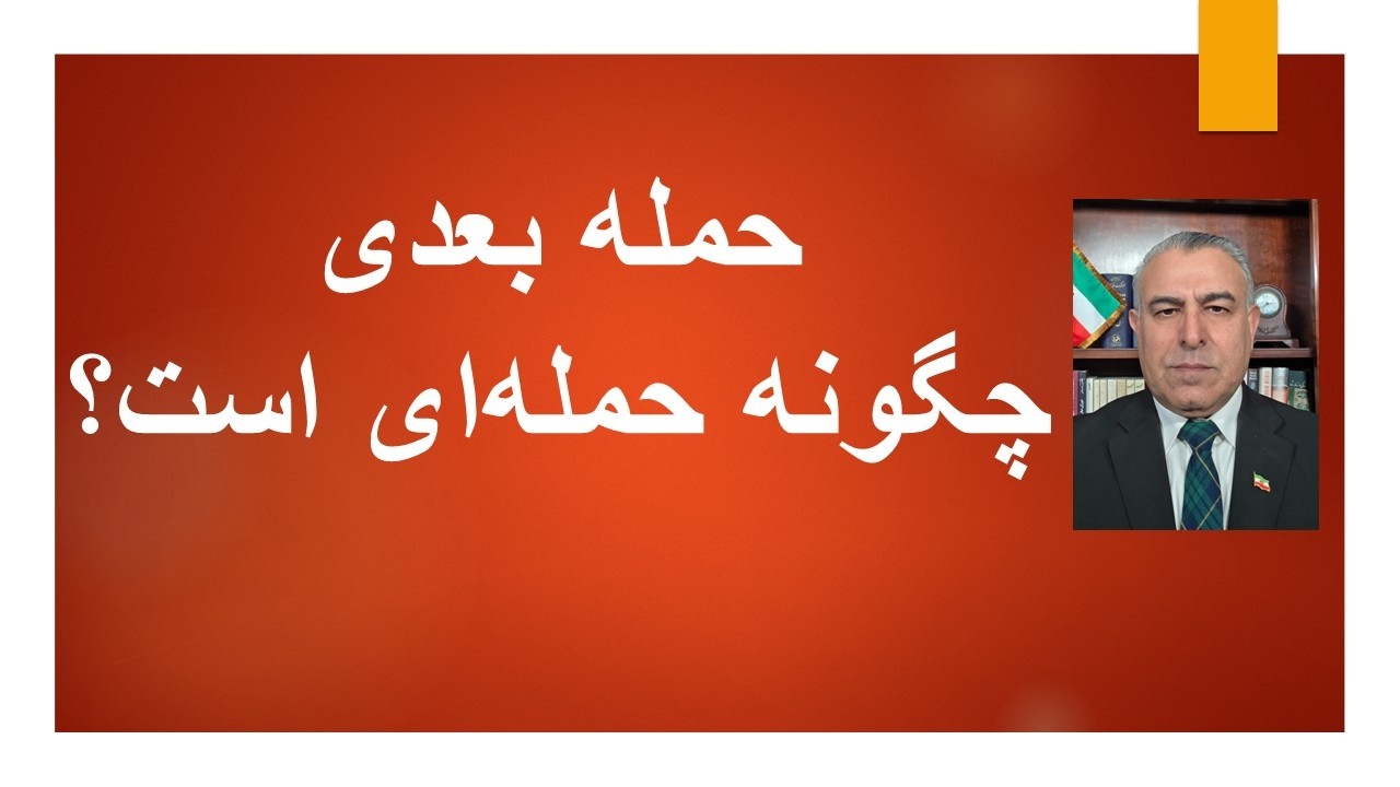 حمله بعدی چگونه حمله‌ای است؟