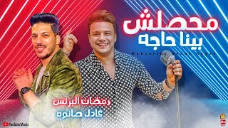 جديد محصلش بينا حاجه قول عني عمرى ما حبيتك رمضان البرنس و عادل صانوه منوعات الحظ جديد2022