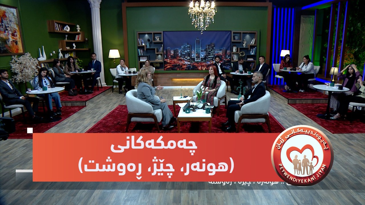 ڤیدیۆ | بەرنامەی (پەیوەندییەكانی ژیان).. ئایا شوفێران چەمكەكانی (هونەر، چێژ، ڕەوشت) جێبەجێ دەكەن؟