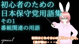 【#日本保守党 】初心者のための日本保守党用語集（アンチ界隈も含む）その1 番組関連の用語