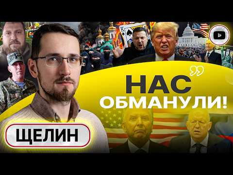 🕷️ Ни любви, ни тоски, ни жалости: КТО перегородил путь к МИРУ - Щелин. Трамп НАГИБАЕТ и ОХМУРЯЕТ...