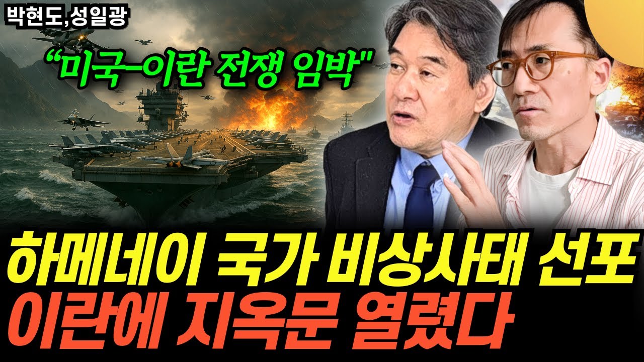 "24시간도 안남았다, 미국-이란 전쟁 임박" 학살자 하메네이 비상사태 선포. 이란에 지옥문 열렸다 (박…