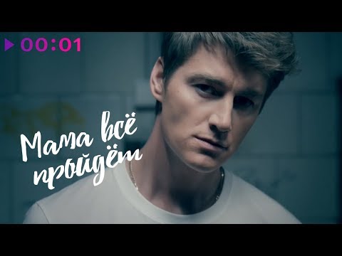 Алексей Воробьёв feat. Френды - Мама всё пройдёт | Official Audio | 2020