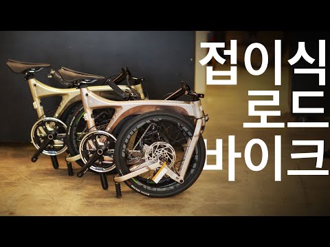 로드바이크만큼 빠르면서 작게 접히는 뉴 버디 R