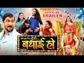 Badhai Ho - Official Trailer | Sumit Singh Chandravanshi, Tannu Shree, Priti Morya | Bhojpuri Movie
