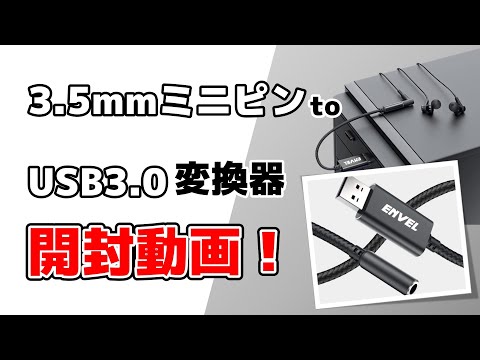 3.5mmミニピン to USB3.0変換器の開封動画！ミニピン端子が無くてもUSBがあればイヤホンヘッドホンが使用できる！おすすめガジェット！#41