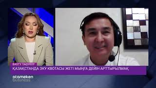 Қазақстанда ЭКҰ квотасы жеті мыңға дейін арттырылмақ