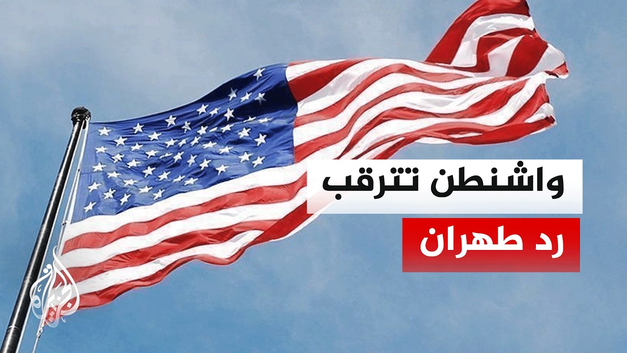 كيف يتفاعل الداخل الأمريكي مع تأخر الرد الإيراني؟