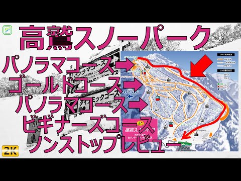 Video: 高鷲スノーパーク（字幕解説）中・初級 パノラマコース➡ゴールドコース➡ビギナーズコースノンストップレビュー