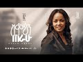 Track 18 Simihin Terahu ስምህን ጠራሁ Aster Abebe Vol 2