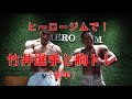あのヒーロージムで竹井選手と胸トレ!ー前半ー