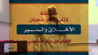 فقرة عرض كتاب الأخلاق والسير لابن حزم-كتاب شهر شعبان-إبراهيم رفيق image
