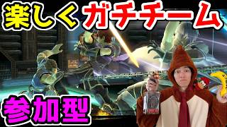 【スマブラSP参加型配信】今日でYoutube12周年らしい！楽しくガチチームで遊びましょ！【生放送】part442