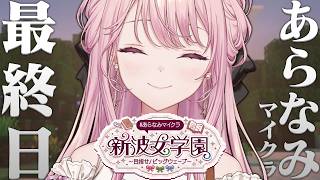 【#あらなみマイクラ】新波女学園に、ありがとう。【御子神琴音 / にじさんじ】