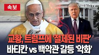 [????속보] 이성 잃은 트럼프에 절제된 비판 날린 교황…악화되는 '바티칸 vs 백악관' 갈등 / 연합뉴스TV(YonhapnewsTV)