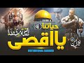 Motivational Patroitic Nasheed Hayatuna Ya Aqsa Owais Ul Hassan Cheetah Productions Palestine