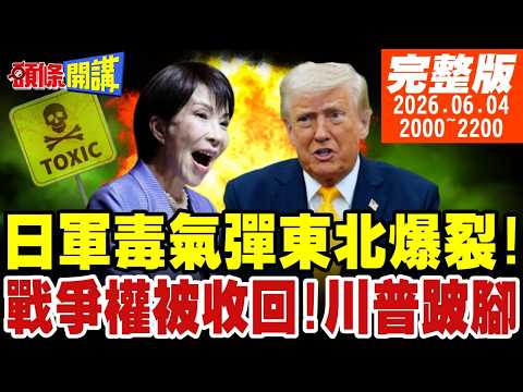 【#頭條開講 LIVE】日軍毒氣彈東北爆裂!聯合國戰場中國懲戒菲律賓!三蹦子又火了!川普黑色星期四!戰爭權被收回? 20260604完整版 @頭條開講HeadlinesTalk