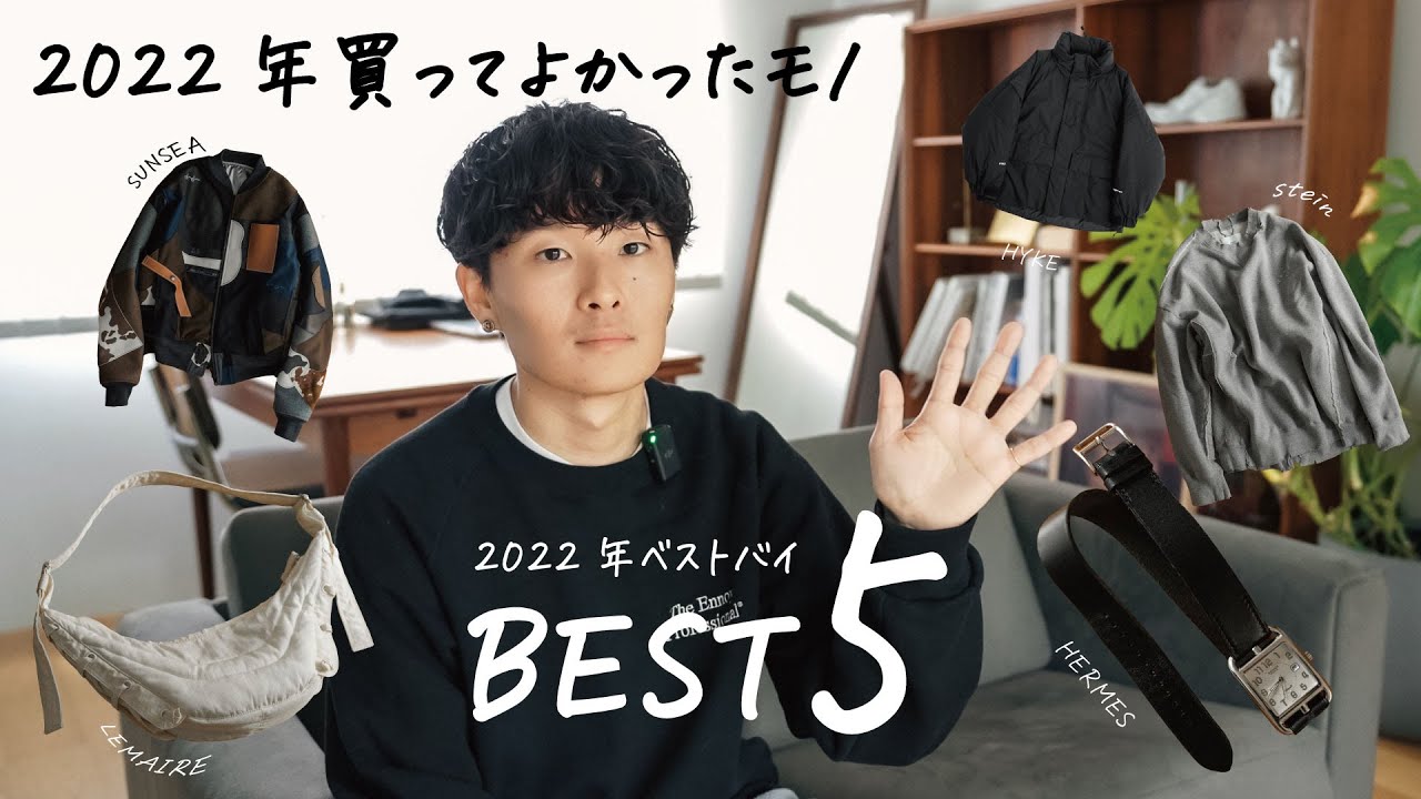 【ベストバイ】2022年に買ってよかったモノBEST5 - ファッション編