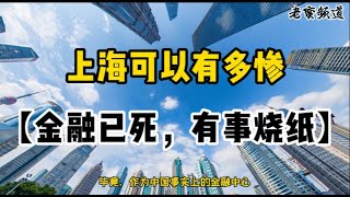 Re: [爆卦] 上海經濟崩盤了？