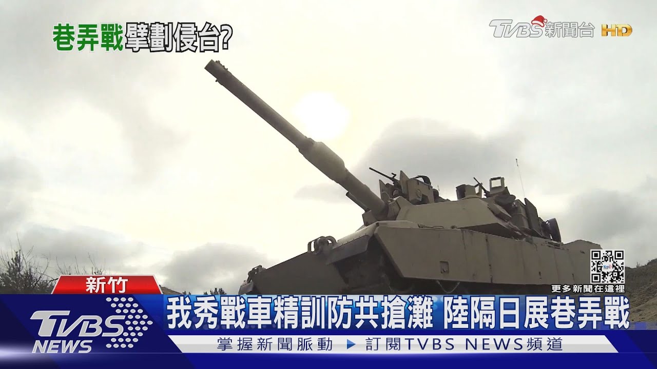 我秀戰車精訓防共搶灘 陸隔日展巷弄戰