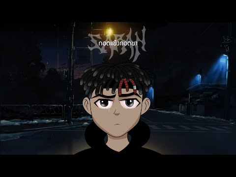 2T FLOW X RIFLE X SARAN - กอดแข้งกอดขา