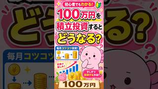 100万円を積立投資するとどうなる？ #ウパまるのお金教室 #積立投資 #投資 #nisa