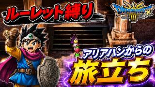 【ルーレット縛り】アリアハンからの旅立ち【DQ3HD-2D】【ゆっくり実況】