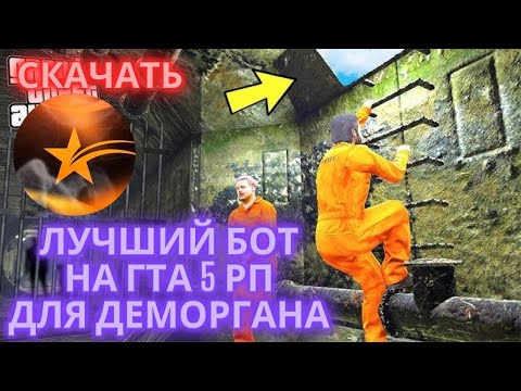 ЛУЧШИЙ БОТ НА ДЕМОРГАН В ГТА 5 РП | КАК СКИПНУТЬ ДЕМОРГАН? БОТ ДЛЯ ДЕМОРГАНА ГТА 5 РП #деморган5рп