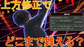 火力UPを実感できる上方修正でリヴァイはどこまで舞えるのか[コンパス実況]