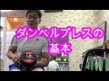 ダンベルプレスの基本