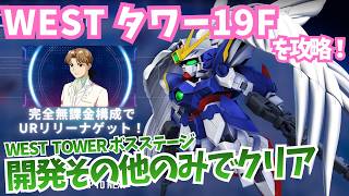 Download lagu [Generation Tower WEST 19th Floor Strategy] Clearing the 19th floor using only development and ot... mp3