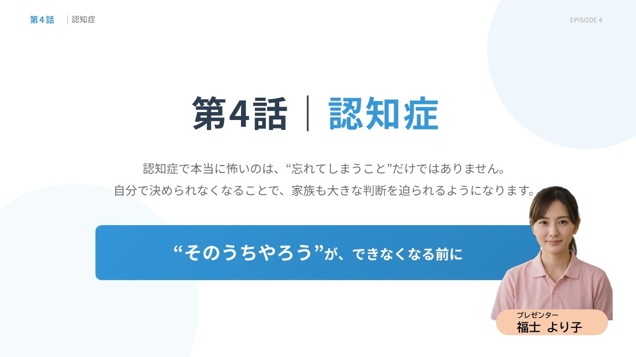第4話｜認知症