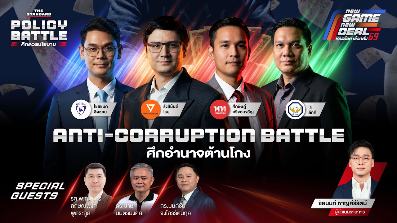 ANTI-CORRUPTION BATTLE ศึกอำนาจต้านโกง | POLICY BATTLE ศึกดวลนโยบาย #2