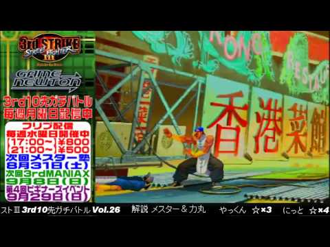 [SFIII 3rd Strike] FT10 Challenge Volume 26 20130819 Yakkun(YU) vs Nitto(YU)