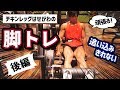チキンレッグはせがわの追い込みきれない脚トレ(後編)
