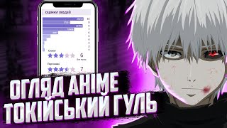 Токійський Гуль / Токійський Гуль. Переродження огляд аніме та враження. Anime talk