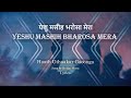 Haath Uthaakar Gaoonga येशु मसीह भरोसा मेरा Hindi Worship Song Lyr