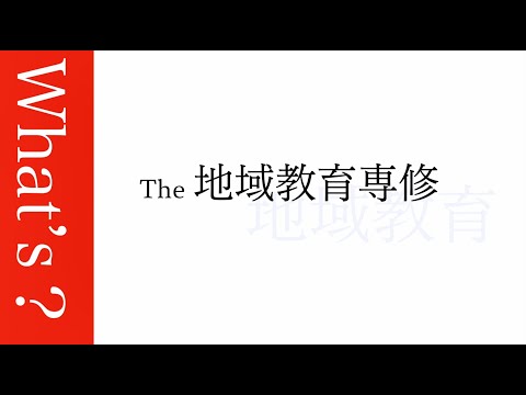 岡山大学教育学部　地域教育専修　2020