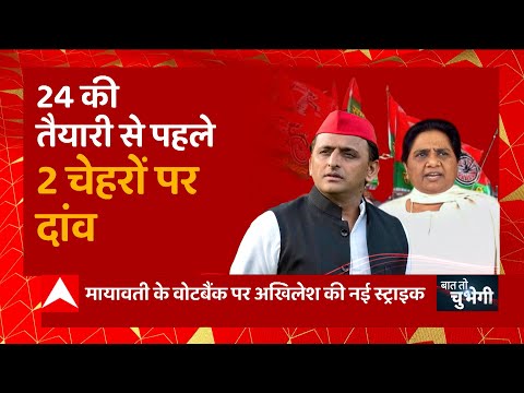 UP Politics: मायावती को अखिलेश का सबसे बड़ा चैलेंज | Akhilesh Yadav | Mayawati