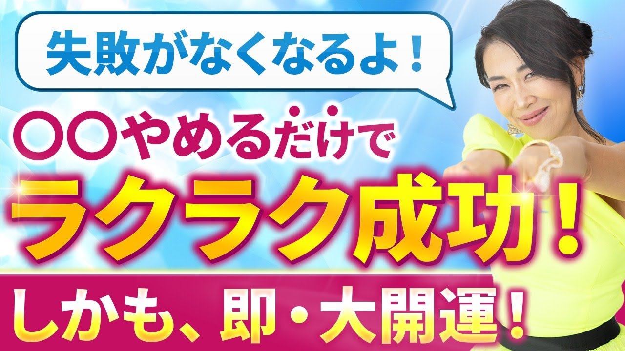 【〇〇をやめるだけでラクラク成功】即・大開運して失敗がなくなるよ！