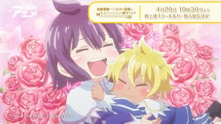 『白豚貴族ですが前世の記憶が生えたのでひよこな弟育てます』| #しろひよ 4月より【地上波1クール先行・独占】配信決定!