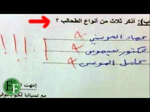 أطرف 10 إجابات لطلاب المدارس على ورقة الإمتحان ..!!